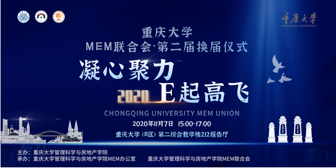 纪实|重庆大学管科学院第二届MEM联合会换届仪式成功举办
